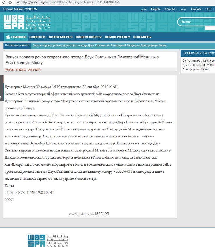 Скриншот с русского раздела сайта официального информационного агентства Саудовской Аравии Saudi Press Agency с заметкой от  11/10/2018, посвященной запуску скоростного поезда между Меккой и Мединой.