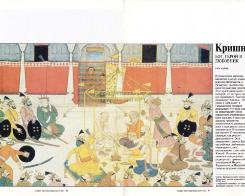 Страница из выпуска от марта 1998 г. индийского журнала для заграницы «Индия Перспективы» с цитируемом здесь обозрением о Кришне, и здесь репродукция «Кришна казнит своего кузена - царя Шишупала» (полотно написано в художественном стиле, известном, как школа Гулера). Кришна в качестве кары за оскорбления со стороны Шишупала, метнул в последнего свое дискообразное оружие, именуемое в индийской традиции огненный диск сударшана (sudarshana chakra, что можно перевести как «видящее колесо»). Этот момент и изображен на картине.