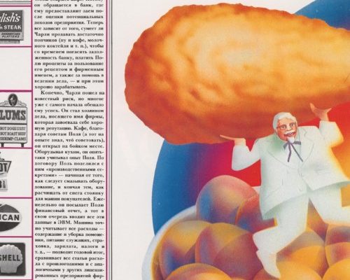 Страница цитируемой здесь статьи про полковника Сандерса и KFC из журнала «Америка», русский язык, № 185, за март 1972 г. На иллюстрации, сопровождающей статью, мы видим шаржированное изображение полковника Сандерса с куриной ножкой в руках, а также наполненное золотыми яйцами «ведерко» KFC с девизом it's finger lickin good («пальчики оближешь») и с тогдашним официальным изображением чуть более молодого, чем принято изображать сейчас, полковника Сандерса. Также отметим, что тогда название бренда писалось не по аббревиатуре KFC, а полностью Kentucky Fried Chicken, т.е. «Жареный цыпленок из Кентукки». Затем, после того как Kentucky Fried Chicken стала глобальной компанией, носящее несколько провинциальный оттенок название бренда стали сокращать до аббревиатуры.