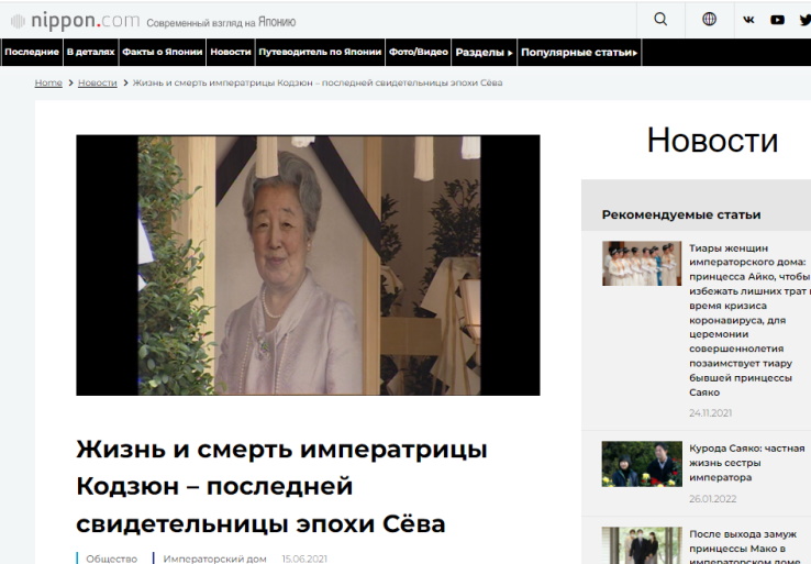 Скриншот с цитируемой здесь заметкой «Жизнь и смерть императрицы Кодзюн – последней свидетельницы эпохи Сёва» на сайте nippon.com (здесь русская версия заметки). 