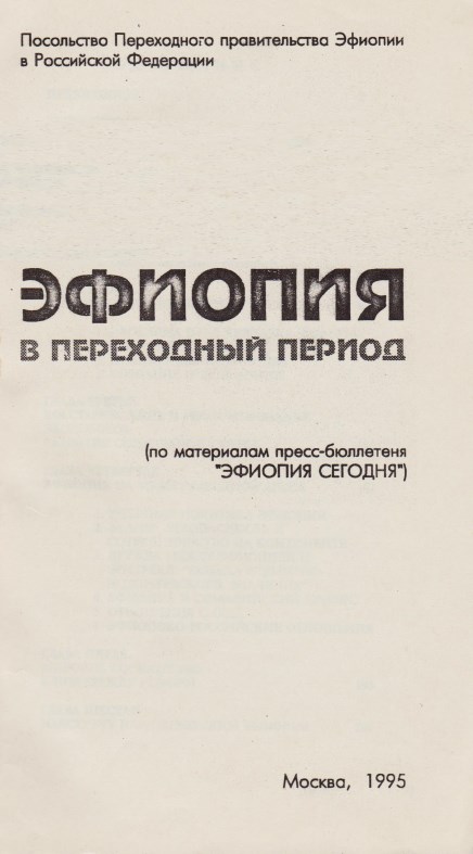 Обложка сборника цитируемых здесь бюллетеней «Эфиопия сегодня». Данные информационные бюллетени издавались Посольством Переходного Правительства Эфиопии в Российской Федерации.