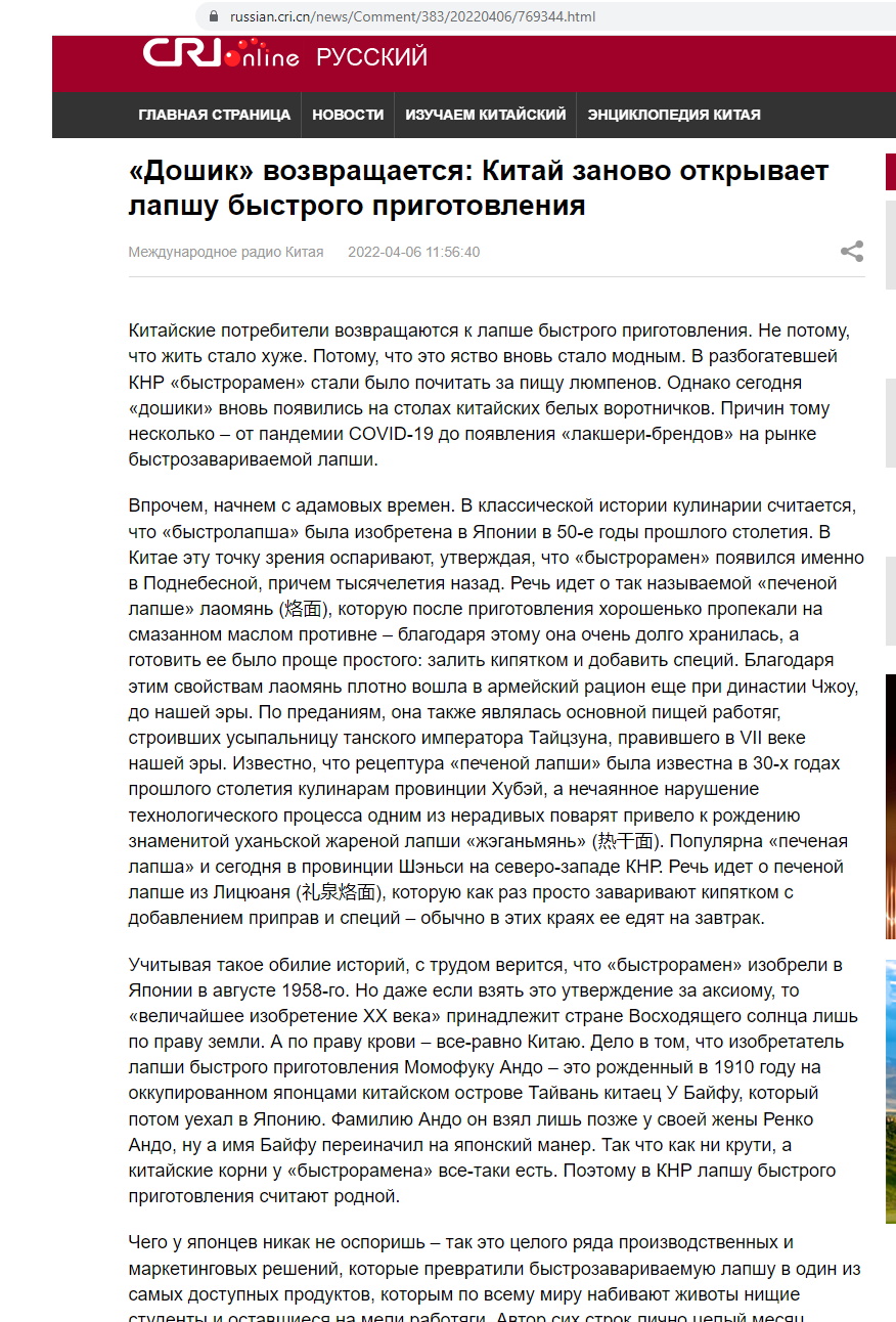 Скриншот со страницы русской редакции «Международного радио Китая» (China Radio International) из Пекина, с цитируемой здесь заметкой от 06/04/2022 об истории и сегодняшнем распространении лапши быстрого приготовления в Китае. Здесь та часть заметки, где отрицается, что лапшу быстрого приготовления придумали в современной Японии.
