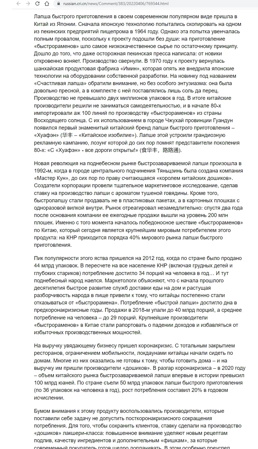 Скриншот со страницы русской редакции «Международного радио Китая» (China Radio International) из Пекина, с цитируемой здесь заметкой от 06/04/2022 об истории и сегодняшнем распространении лапши быстрого приготовления в Китае. Здесь та часть заметки, где говорится о неуспешности внедрения лапши быстрого приготовления в коммунистическом Китае во времена Мао - из-за использования низкокачественных ингредиентов для приготовления и, видимо, из-за наличия только несовершенных линий по выпуску. Показательно, что далее в заметке Международного радио Китая» говорится, что дело сдвинулось только после того, как КНР в 1980-х гг. закупила линии по изготовлению лапши быстрого приготовления в Японии.