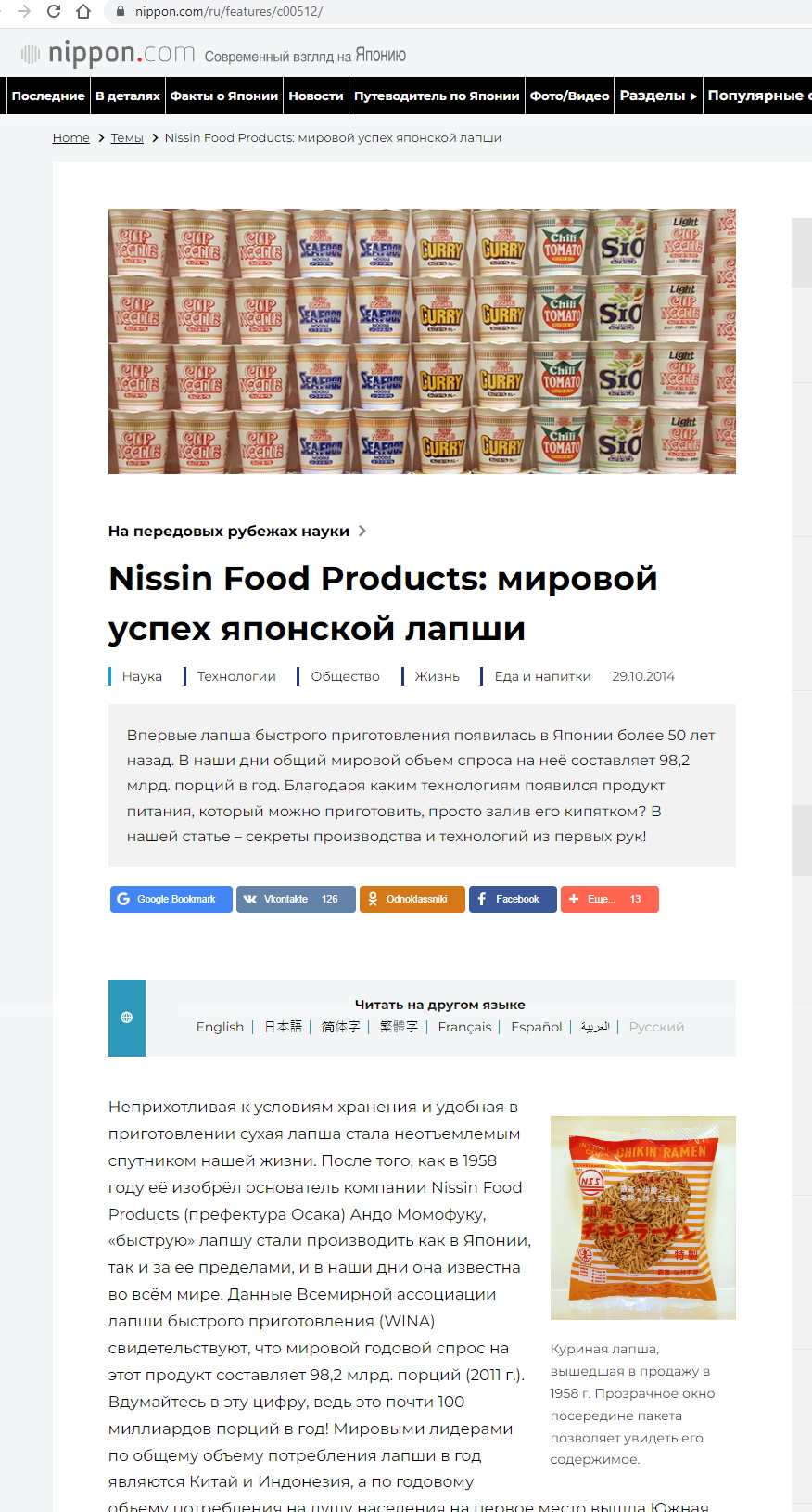 Страница русской версии японского сайта для заграницы nippon.com (выпускается на семи языках, включая русский, редакцией бывшего японского международного англоязычного журнала Japan Echo, финансировавшегося Министерством иностранных дел Японии) с цитируемой здесь заметкой от 29/10/2014 под заголовком «На передовых рубежах науки. Nissin Food Products: мировой успех японской лапши». В заметке говорится: «Неприхотливая к условиям хранения и удобная в приготовлении сухая лапша стала неотъемлемым спутником нашей жизни... В наши дни изобретенная компанией Nissin Food Products лапша быстрого приготовления реализуется в 80 странах мира».