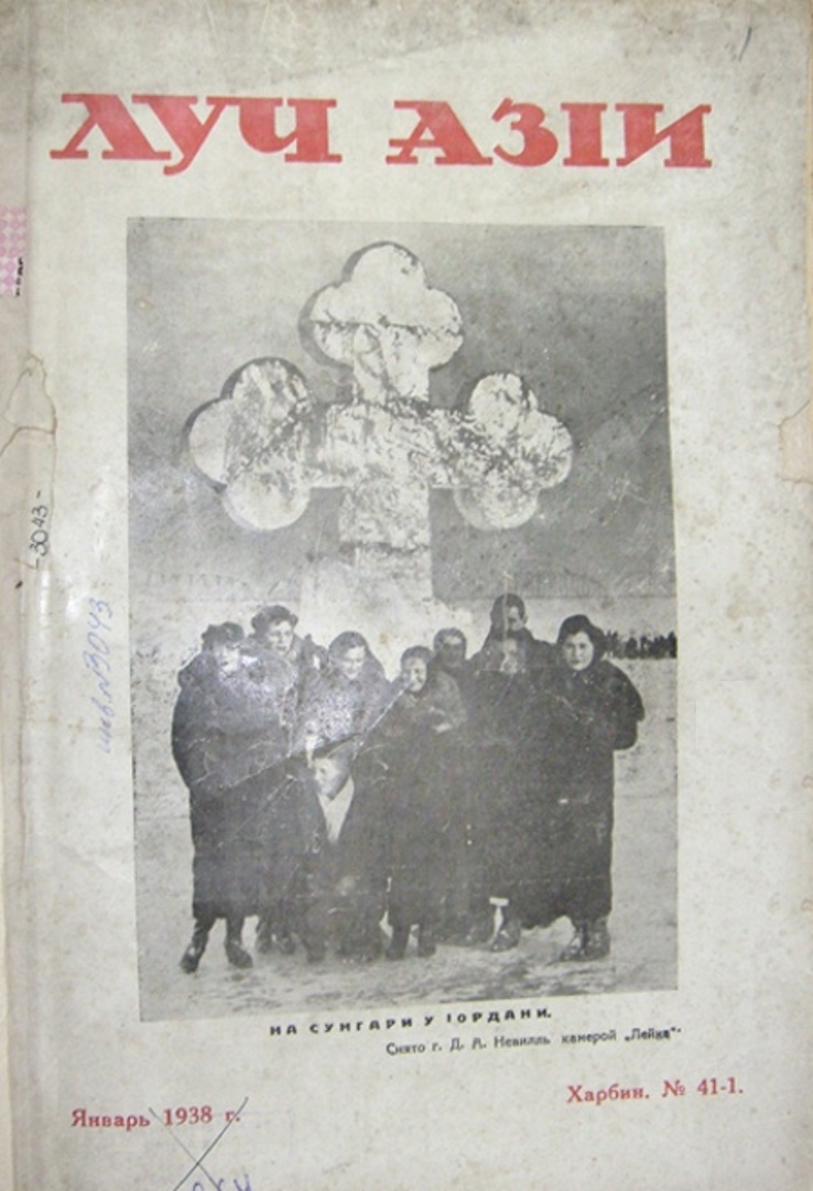 Обложка русскоязычного журнала «Луч Азии» (здесь № з январь 1938 г.), издававшегося Бюро по делам российских эмигрантов (БРЭМ) Маньчжурской империи. Существование, в частности, этого издания показывает усилия властей Маньчжурской империи по организации СМИ на русском.