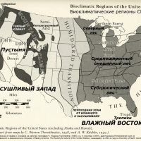 Карта «Биоклиматические регионы США», показывающая климатические зоны Соединенных Штатов Америки. На карте обозначены основные климатические зоны США (без штатов Аляска и Гавайи). Регионы классифицированы по сочетанию увлажненности и температурных условий. Ключевые климатические зоны США, выделенные на карте: The Humid East (Влажный Восток): Вся восточная половина США, включая: Northern Forest (Северный лес). Midlatitude Mixed Forest (Среднеширотный смешанный лес). Subtropical Forest (Субтропический лес). Tropical (Тропическая зона): Крайний юг Флориды; Semi-Arid (Полузасушливый Запад): Более обширная периферия засушливого Запада; Humid-Arid Transition (Переходная зона от влажного к засушливому климату): Вертикальная полоса, разделяющая Засушливый Запад и Влажный Восток (проходит примерно по 100-му меридиану); The Dry West, он же The Arid West (Засушливый Запад): Огромная территория, охватывающая значительную часть западных штатов. Внутри этого региона выделяется: True Desert (Настоящая пустыня, или просто пустыня): Сердцевина засушливой зоны (включая части Аризоны, Невады, Юты); Mountain Climate (Горный климат): Зоны, выделенные темным цветом, проходящие через Скалистые горы и другие горные системы; (The Humid Pacific Coast) Влажное Тихоокеанское побережье, которое включает: Marine West Coast (Морской климат западного побережья): Узкая полоса на северо-западном побережье. Mediterranean (Средиземноморский климат): Узкая полоса вдоль побережья Калифорнии. Карта основана на работах географов Ч. Уоррена Торнтвейта (Charles Warren Thornthwaite) 1948 года и А. У. Кюхлера (A. W. Kuchler) 1949 года, которые являются классическими источниками для понимания климатического районирования Северной Америки. Карта адаптирована Portalostranah.com из англоязычной версии, приведенной в цитируемом здесь американском сборнике «Making America: The Society & Culture of the United States» («Создание Америки: Общество и культура Соединенных Штатов»), вышедшего в 1992-м году в University of North Carolina Press.