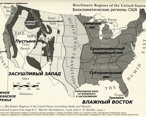 Карта климатических поясов, или зон, или (как их еще называют) биоклиматических регионов, Соединенных Штатов Америки. На карте обозначены основные климатические пояса США (без штатов Аляска и Гавайи). Ключевые климатические пояса (зоны) США, выделенные на карте: The Humid East (Влажный Восток): Вся восточная половина США, включая: Northern Forest (Северный лес). Midlatitude Mixed Forest (Среднеширотный смешанный лес). Subtropical Forest (Субтропический лес). Tropical (Тропическая зона): крайний юг Флориды; Semi-Arid (Полузасушливый Запад): Более обширная периферия засушливого Запада; Humid-Arid Transition (Переходная зона от влажного к засушливому климату): Вертикальная полоса, разделяющая Засушливый Запад и Влажный Восток, она проходит примерно по 100-му меридиану; The Dry West, он же The Arid West (Засушливый Запад): Огромная территория, охватывающая значительную часть западных штатов. Внутри этого региона выделяется: True Desert (Настоящая пустыня, или просто пустыня): Сердцевина засушливой зоны (включая части Аризоны, Невады, Юты); Mountain Climate (Горный климат): Зоны, выделенные темным цветом, проходящие через Скалистые горы и другие горные системы; (The Humid Pacific Coast) Влажное Тихоокеанское побережье, которое включает: Marine West Coast (Морской климат западного побережья): Узкая полоса на северо-западном побережье, включая область Mediterranean (Средиземноморский климат): Небольшая территория вдоль части побережья Калифорнии. Данная карта не включает штаты США Аляска и Гавайи и основана на работах американских географов Ч. Уоррена Торнтвейта (Charles Warren Thornthwaite) 1948 года и А. У. Кюхлера (A. W. Kuchler) 1949 года, которые являются классическими источниками для понимания климатического районирования Северной Америки. Карта адаптирована Portalostranah.com из англоязычной версии, приведенной в цитируемом здесь американском сборнике «Making America: The Society & Culture of the United States» («Создание Америки: Общество и культура Соединенных Штатов»), вышедшего в 1992-м году в University of North Carolina Press.