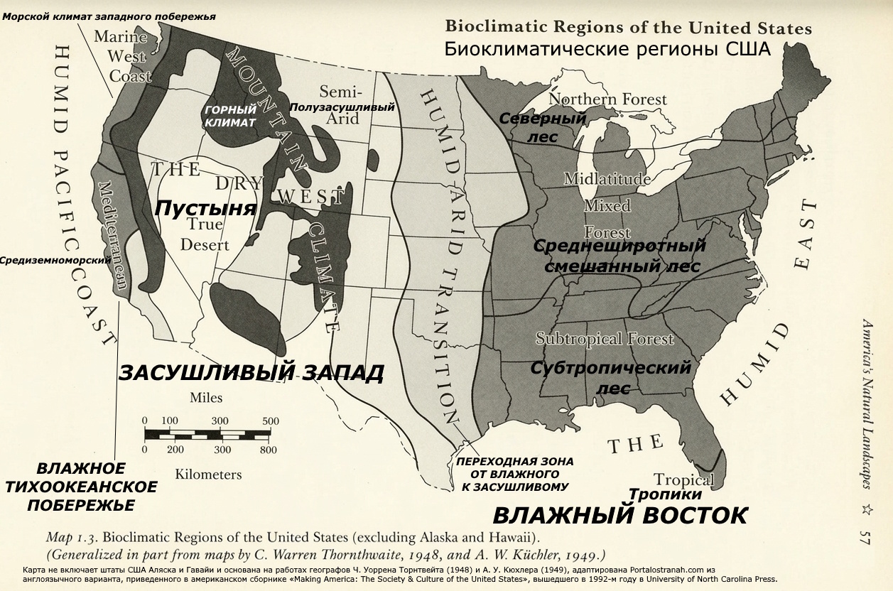 Карта «Биоклиматические регионы США», показывающая климатические зоны Соединенных Штатов Америки. На карте обозначены основные климатические зоны США (без штатов Аляска и Гавайи). Регионы классифицированы по сочетанию увлажненности и температурных условий. Ключевые климатические зоны США, выделенные на карте: The Humid East (Влажный Восток): Вся восточная половина США, включая: Northern Forest (Северный лес). Midlatitude Mixed Forest (Среднеширотный смешанный лес). Subtropical Forest (Субтропический лес). Tropical (Тропическая зона): Крайний юг Флориды; Semi-Arid (Полузасушливый Запад): Более обширная периферия засушливого Запада; Humid-Arid Transition (Переходная зона от влажного к засушливому климату): Вертикальная полоса, разделяющая Засушливый Запад и Влажный Восток (проходит примерно по 100-му меридиану); The Dry West, он же The Arid West (Засушливый Запад): Огромная территория, охватывающая значительную часть западных штатов. Внутри этого региона выделяется: True Desert (Настоящая пустыня, или просто пустыня): Сердцевина засушливой зоны (включая части Аризоны, Невады, Юты); Mountain Climate (Горный климат): Зоны, выделенные темным цветом, проходящие через Скалистые горы и другие горные системы; (The Humid Pacific Coast) Влажное Тихоокеанское побережье, которое включает: Marine West Coast (Морской климат западного побережья): Узкая полоса на северо-западном побережье. Mediterranean (Средиземноморский климат): Узкая полоса вдоль побережья Калифорнии. Карта основана на работах географов Ч. Уоррена Торнтвейта (Charles Warren Thornthwaite) 1948 года и А. У. Кюхлера (A. W. Kuchler) 1949 года, которые являются классическими источниками для понимания климатического районирования Северной Америки. Карта адаптирована Portalostranah.com из англоязычной версии, приведенной в цитируемом здесь американском сборнике «Making America: The Society & Culture of the United States» («Создание Америки: Общество и культура Соединенных Штатов»), вышедшего в 1992-м году в University of North Carolina Press.